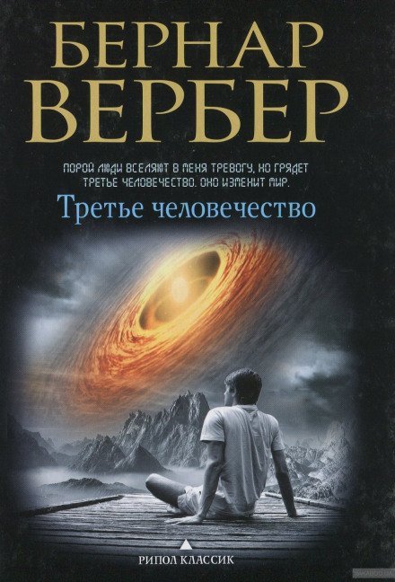 Третье человечество - Бернард Вербер