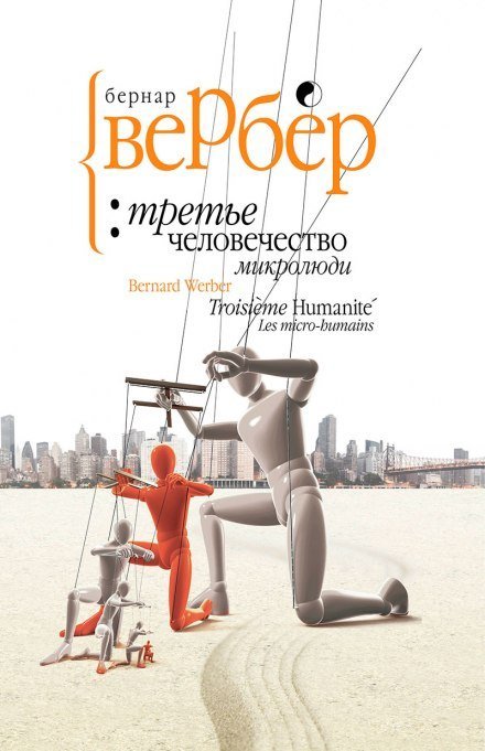 Микролюди - Бернард Вербер