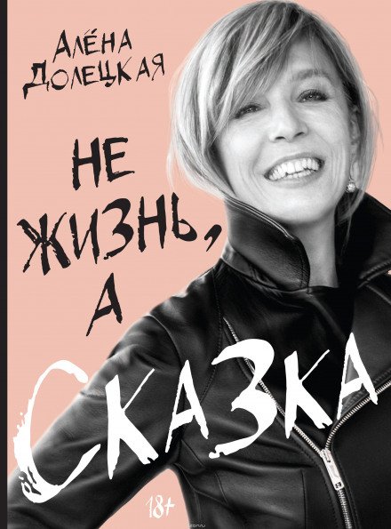 Аудиокнига Не жизнь, а сказка