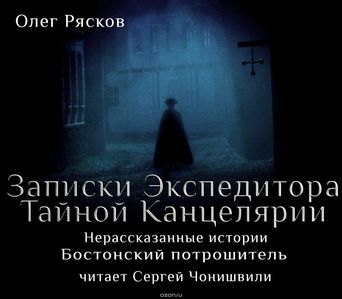 Записки экспедитора Тайной канцелярии. Нерассказанные истории - Олег Рясков