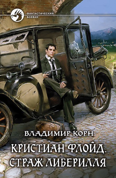 Кристиан Флойд. Страж Либерилля - Владимир Корн