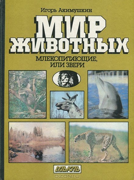 Млекопитающие, или звери - Игорь Акимушкин