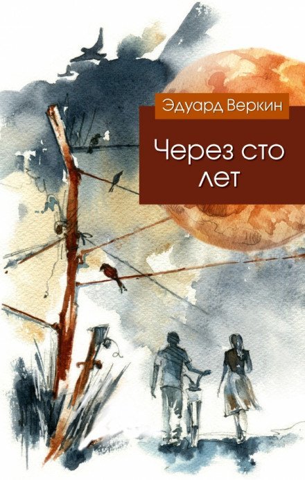 Через сто лет - Эдуард Веркин