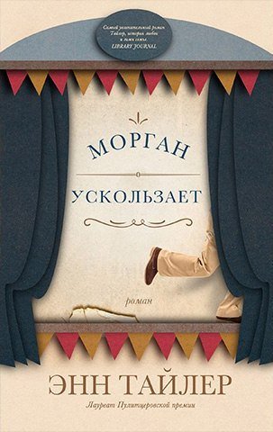 Морган ускользает - Энн Тайлер