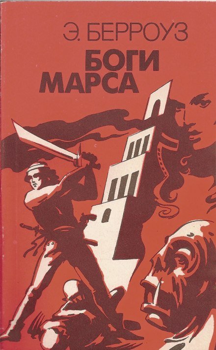 Боги Марса - Эдгар Берроуз