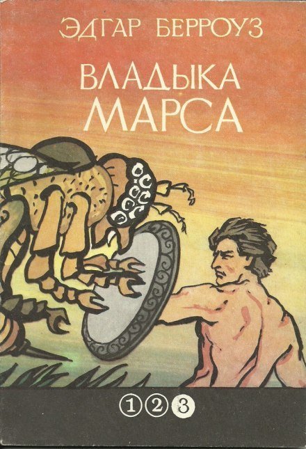 Владыка Марса - Эдгар Берроуз