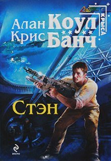 Аудиокнига Стэн