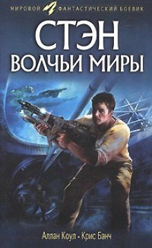 Аудиокнига Волчьи миры