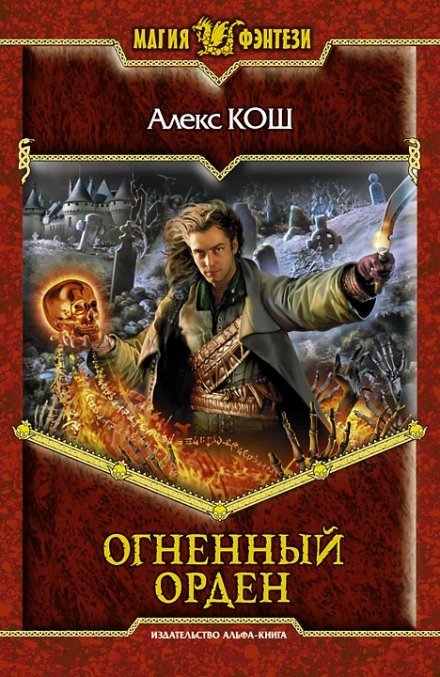 Огненный Орден - Алекс Кош