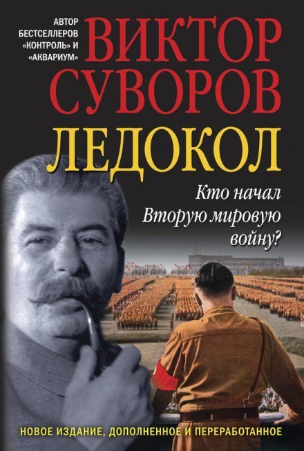 Ледокол - Виктор Суворов