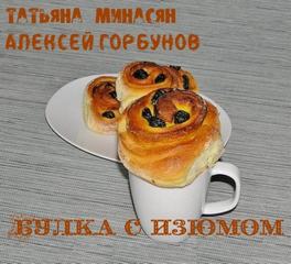 Булка с изюмом - Татьяна  Минасян, Алексей Горбунов