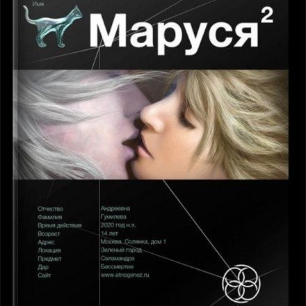 Аудиокнига Маруся 2. Таежный квест. Этногенез