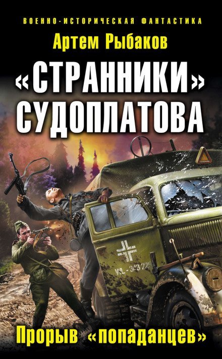 Странники Судоплатова. Попаданцы идут на прорыв - Артем Рыбаков