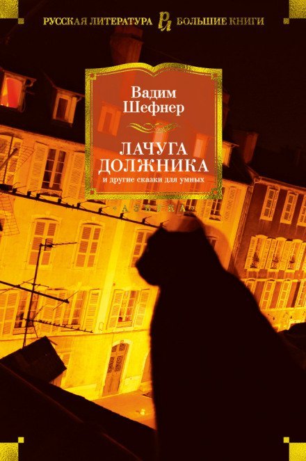 Человек с пятью «не», или Исповедь простодушного - Вадим Шефнер