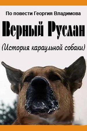 Верный Руслан - Георгий Владимов