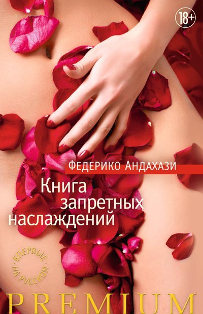 Книга запретных наслаждений - Федерико Андахази