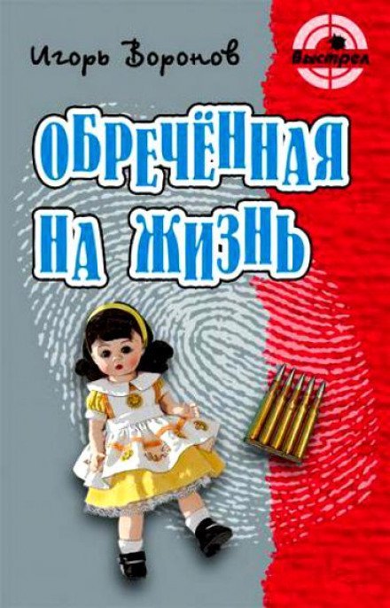 Обречённая на жизнь - Игорь Воронов