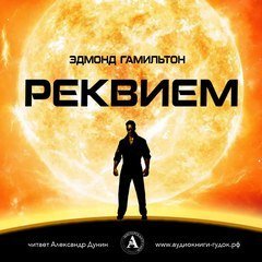 Реквием - Эдмонд Гамильтон