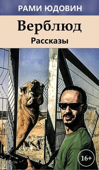 Рассказы. Верблюд - Рами Юдовин