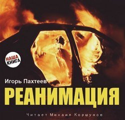 Реанимация - Игорь Пахтеев