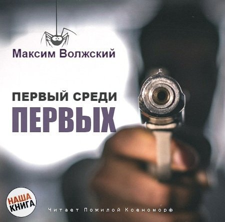 Первый среди первых - Максим Волжский