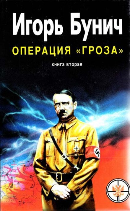 Операция Гроза, или Ошибка в третьем знаке. Книга 2 - Игорь Бунич