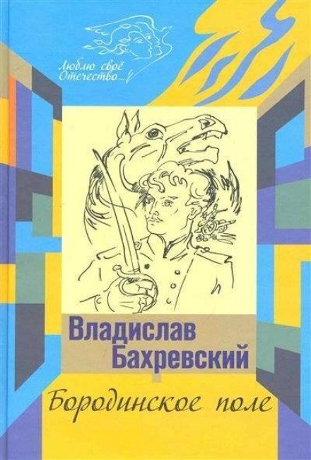 Аудиокнига Бородинское поле. Хождение встречь солнцу