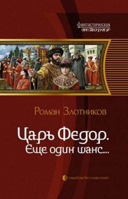 Царь Фёдор. Ещё один шанс - Роман Злотников