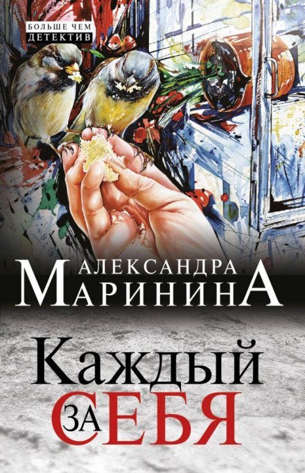 Каждый за себя - Александра Маринина