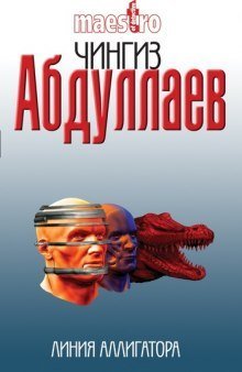 Линия аллигатора - Чингиз Абдуллаев