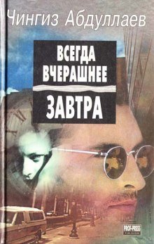 Всегда вчерашнее завтра - Чингиз Абдуллаев