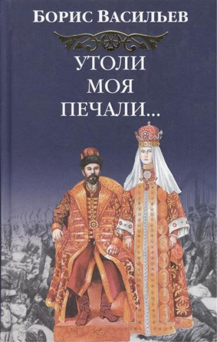 Утоли моя печали… - Борис Васильев