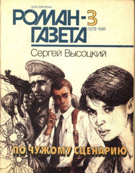 Автопортрет на фоне криминала - Сергей Высоцкий