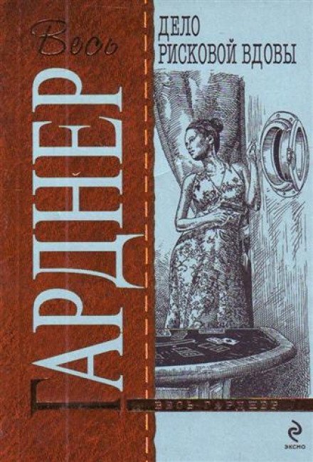 Дело рисковой вдовы - Эрл Стэнли Гарднер