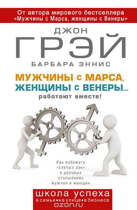 Мужчины с Марса, женщины с Венеры… работают вместе! - Джон Грэй, Барбара Эннис