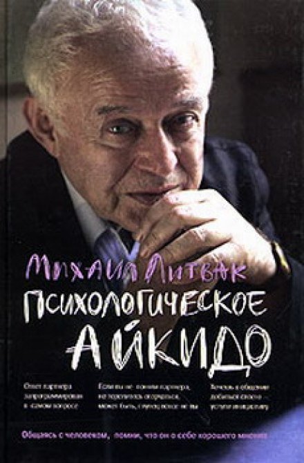 Психологическое айкидо - Михаил Литвак