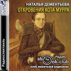 Откровения кота Мурра - Дементьева Наталья