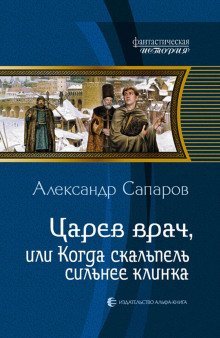 Аудиокнига Царев врач, или когда скальпель сильнее клинка