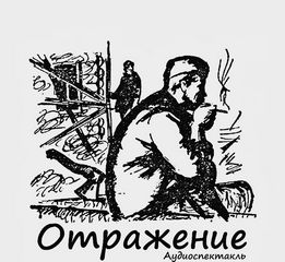 Отражение - Дунин Александр, Понеделина Елена, Семенов Семен