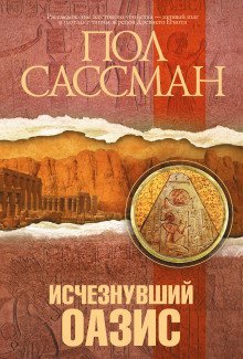 Исчезнувший оазис - Сассман Пол