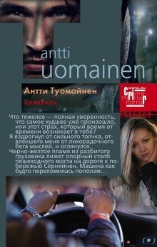 Целитель - Антти Туомайнен