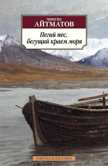 Аудиокнига Пегий пес, бегущий краем моря