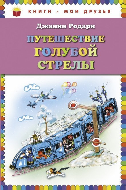 Путешествие Голубой Стрелы - Джанни Родари