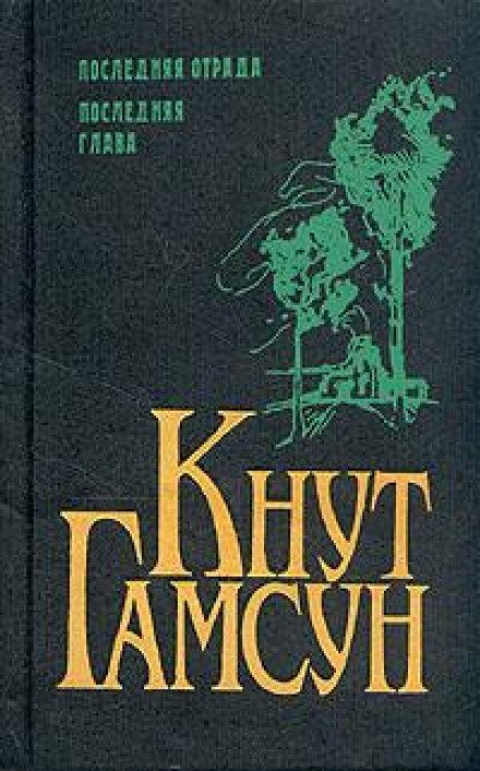 Рабы любви - Кнут Гамсун