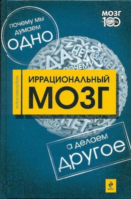 Иррациональный мозг - Антон Малютин