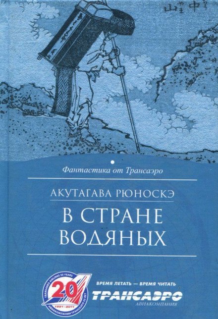 В стране водяных - Рюноскэ Акутагава