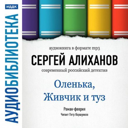 Оленька, Живчик и туз - Сергей Алиханов