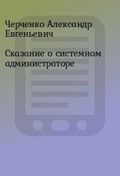 Сказание о Системном Администраторе - Александр Черченко