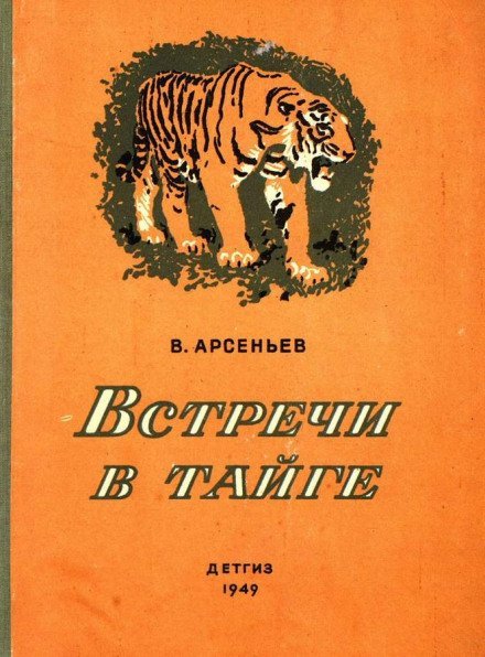 Встречив тайге - Владимир Арсеньев