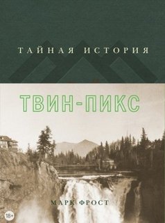 Тайная история Твин Пикс - Марк Фрост